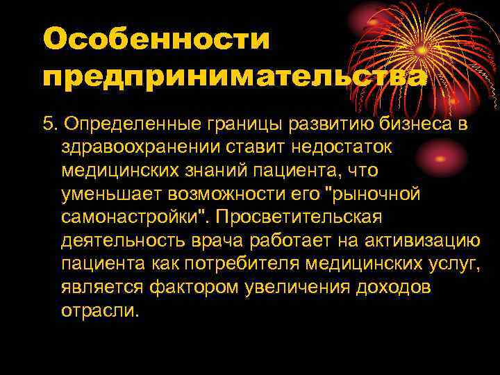 Особенности предпринимательства 5. Определенные границы развитию бизнеса в здравоохранении ставит недостаток медицинских знаний пациента,