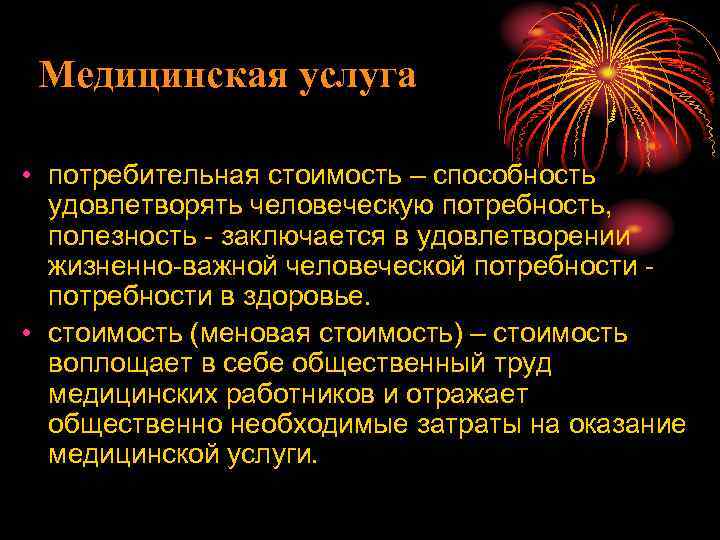 Медицинская услуга • потребительная стоимость – способность удовлетворять человеческую потребность, полезность - заключается в