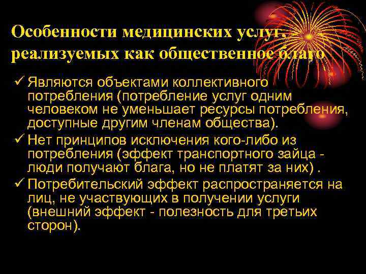 Особенности медицинских услуг, реализуемых как общественное благо ü Являются объектами коллективного потребления (потребление услуг