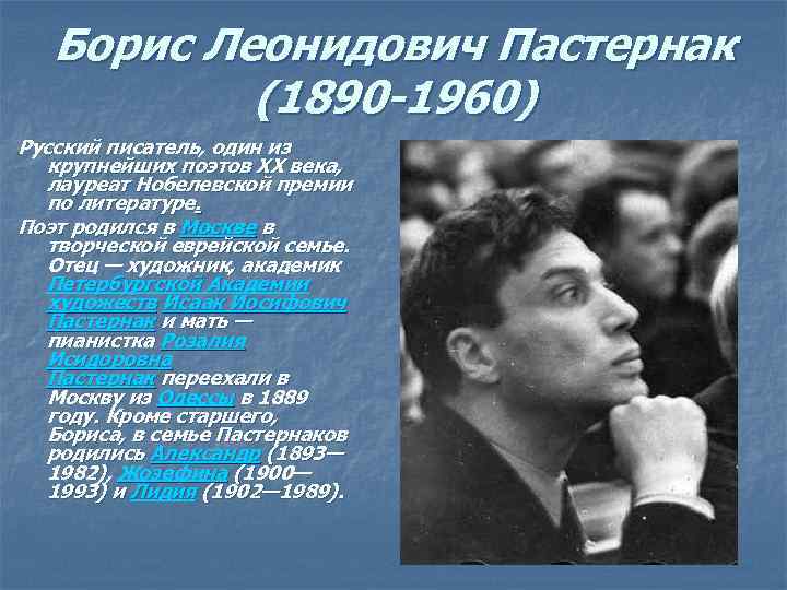 Борис Леонидович Пастернак (1890 -1960) Русский писатель, один из крупнейших поэтов ХХ века, лауреат