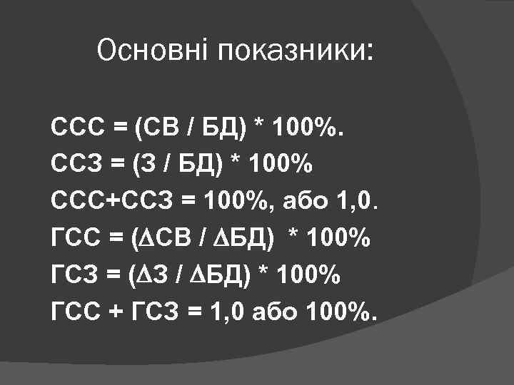 Основні показники: ССС = (СВ / БД) * 100%. ССЗ = (З / БД)