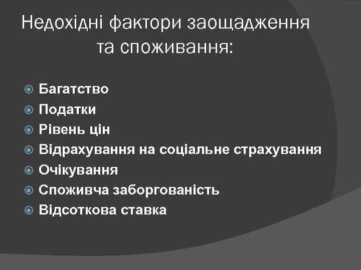 Недохідні фактори заощадження та споживання: Багатство Податки Рівень цін Відрахування на соціальне страхування Очікування