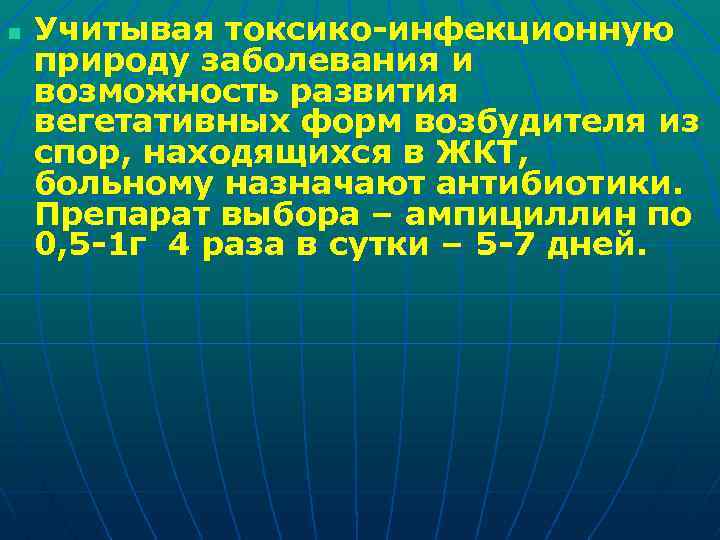 n Учитывая токсико-инфекционную природу заболевания и возможность развития вегетативных форм возбудителя из спор, находящихся