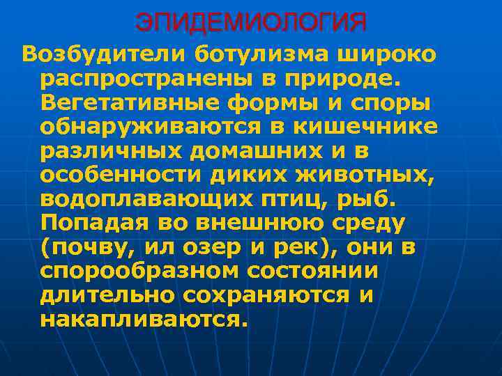 ЭПИДЕМИОЛОГИЯ Возбудители ботулизма широко распространены в природе. Вегетативные формы и споры обнаруживаются в кишечнике