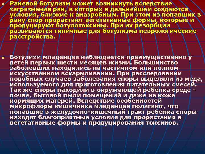 n n Раневой ботулизм может возникнуть вследствие загрязнения ран, в которых в дальнейшем создаются