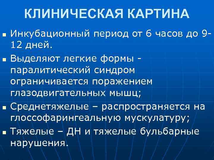 КЛИНИЧЕСКАЯ КАРТИНА n n Инкубационный период от 6 часов до 912 дней. Выделяют легкие