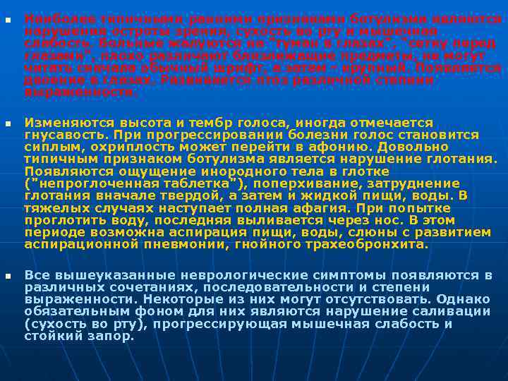 n n n Наиболее типичными ранними признаками ботулизма являются нарушения остроты зрения, сухость во