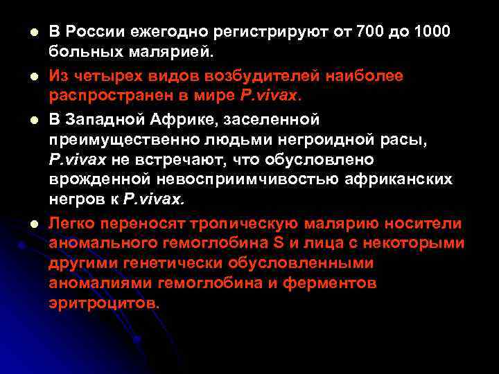 l l В России ежегодно регистрируют от 700 до 1000 больных малярией. Из четырех