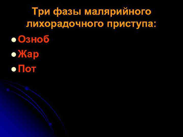 Три фазы малярийного лихорадочного приступа: l Озноб l Жар l Пот 