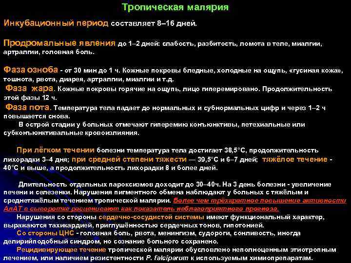 Тропическая малярия Инкубационный период составляет 8– 16 дней. Продромальные явления до 1– 2 дней:
