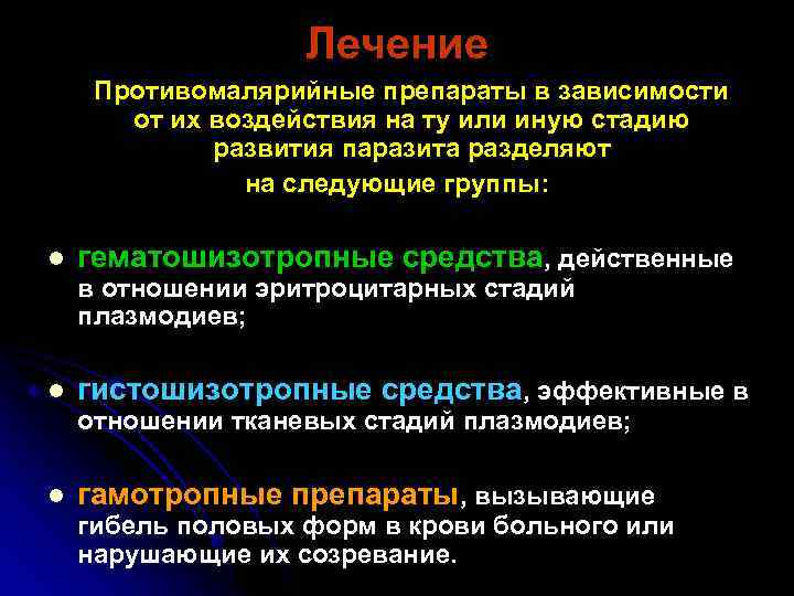 Лечение Противомалярийные препараты в зависимости от их воздействия на ту или иную стадию развития