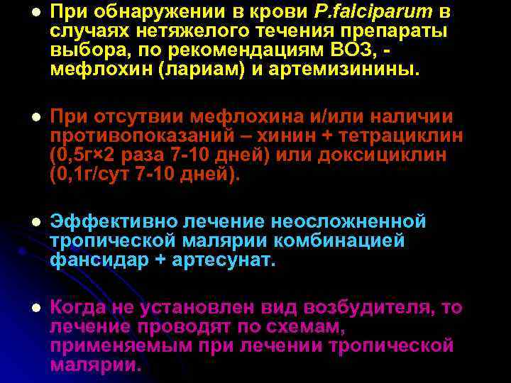 l При обнаружении в крови P. falciparum в случаях нетяжелого течения препараты выбора, по