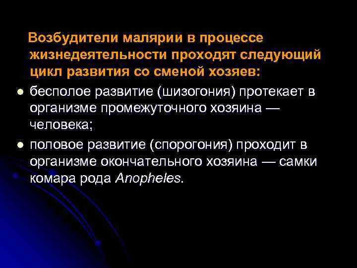 Возбудители малярии в процессе жизнедеятельности проходят следующий цикл развития со сменой хозяев: l бесполое