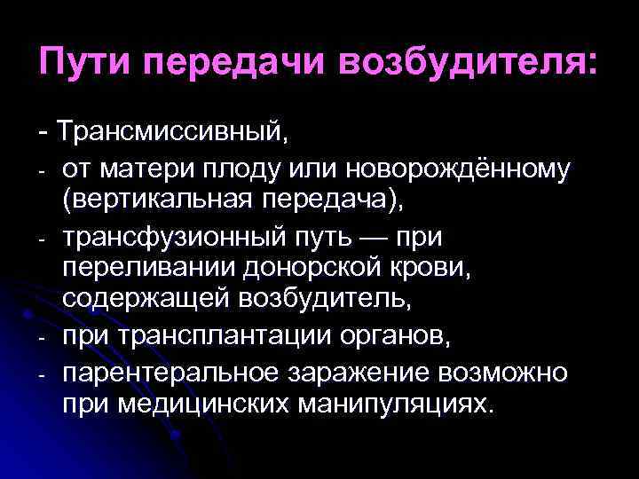 Передача возбудителя