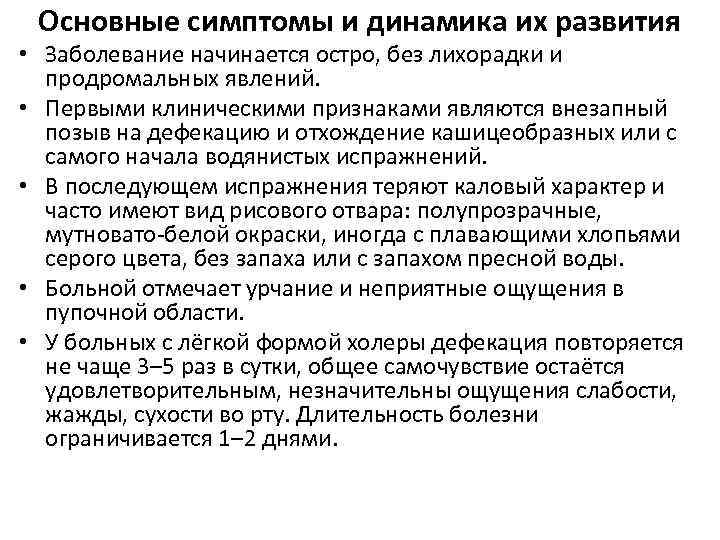 Основные симптомы и динамика их развития • Заболевание начинается остро, без лихорадки и продромальных