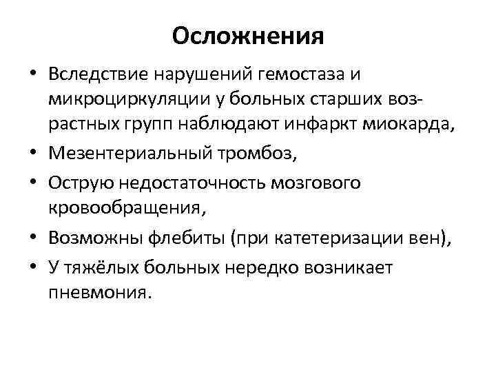 Осложнения • Вследствие нарушений гемостаза и микроциркуляции у больных старших возрастных групп наблюдают инфаркт
