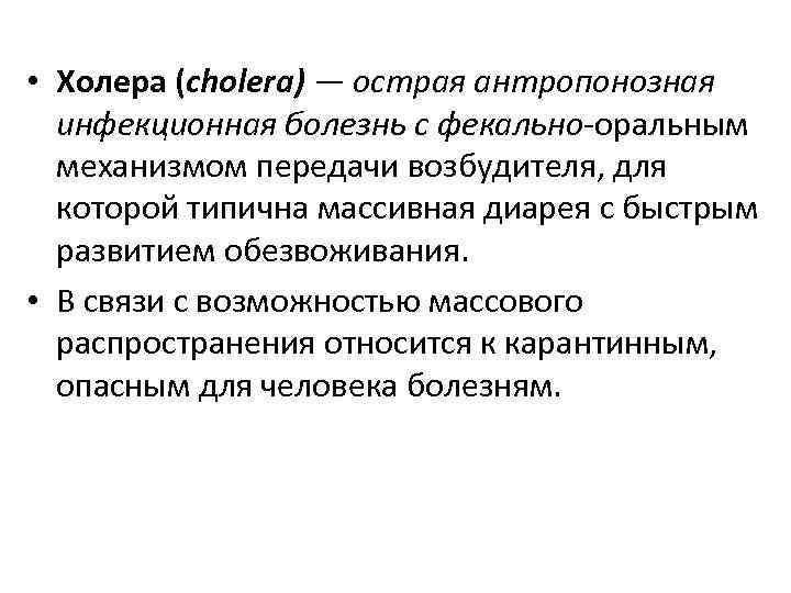  • Холера (cholera) — острая антропонозная инфекционная болезнь с фекально-оральным механизмом передачи возбудителя,