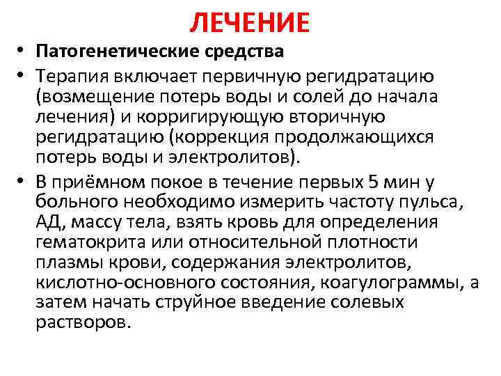 ЛЕЧЕНИЕ • Патогенетические средства • Терапия включает первичную регидратацию (возмещение потерь воды и солей