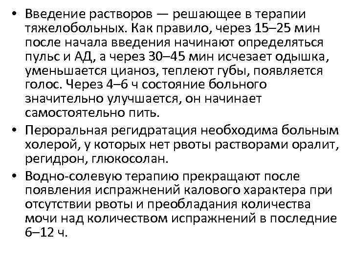  • Введение растворов — решающее в терапии тяжелобольных. Как правило, через 15– 25