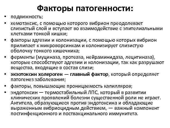 Факторы патогенности: • подвижность; • хемотаксис, с помощью которого вибрион преодолевает слизистый слой и