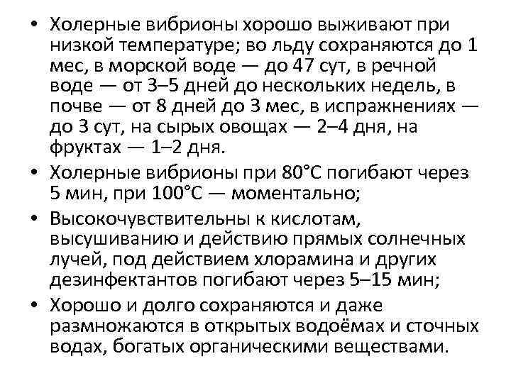 • Холерные вибрионы хорошо выживают при низкой температуре; во льду сохраняются до 1