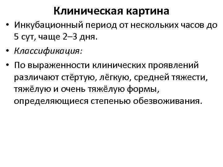Клиническая картина • Инкубационный период от нескольких часов до 5 сут, чаще 2– 3