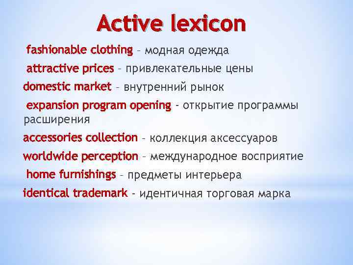 Active lexicon fashionable clothing – модная одежда attractive prices – привлекательные цены domestic market