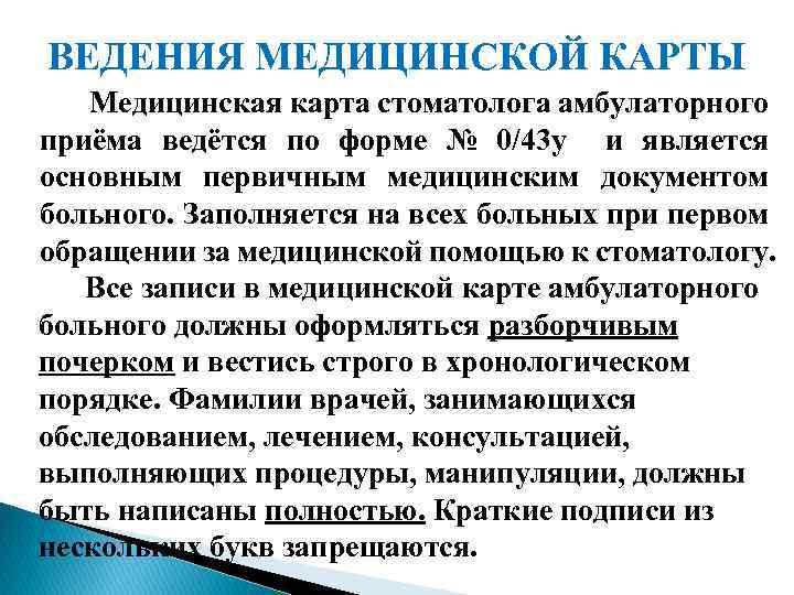 ВЕДЕНИЯ МЕДИЦИНСКОЙ КАРТЫ Медицинская карта стоматолога амбулаторного приёма ведётся по форме № 0/43 у