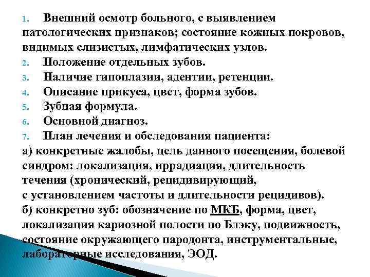 Внешний осмотр больного, с выявлением патологических признаков; состояние кожных покровов, видимых слизистых, лимфатических узлов.