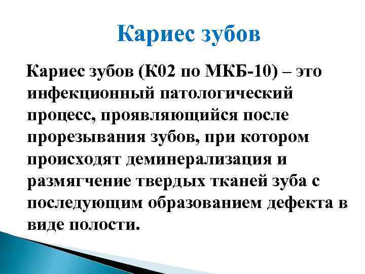 Кариес зубов (К 02 по МКБ 10) – это инфекционный патологический процесс, проявляющийся после