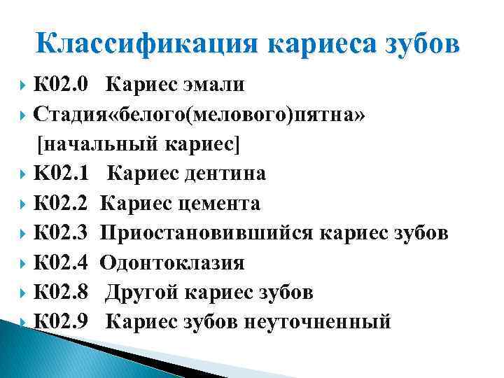 Классификация кариеса зубов К 02. 0 Кариес эмали Стадия «белого(мелового)пятна» [начальный кариес] K 02.