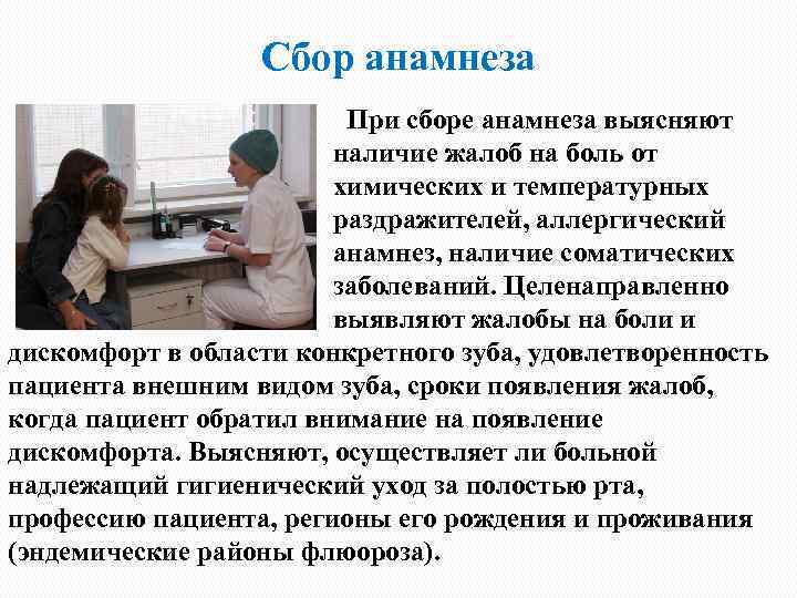 Сбор анамнеза При сборе анамнеза выясняют наличие жалоб на боль от химических и температурных