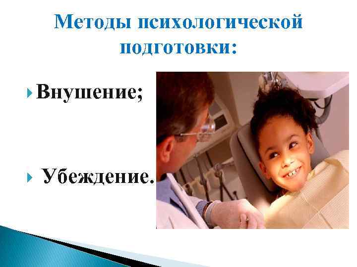 Методы психологической подготовки: Внушение; Убеждение. 