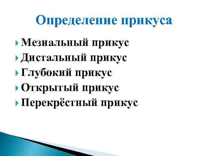 Определение прикуса Мезиальный прикус Дистальный прикус Глубокий прикус Открытый прикус Перекрёстный прикус 