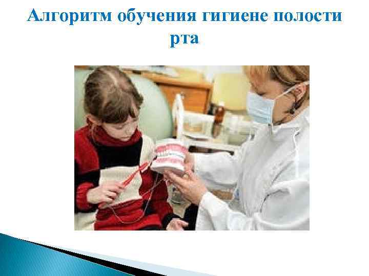 Алгоритм обучения гигиене полости рта 