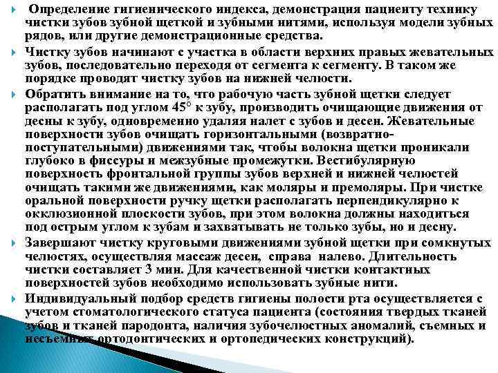  Определение гигиенического индекса, демонстрация пациенту технику чистки зубов зубной щеткой и зубными нитями,