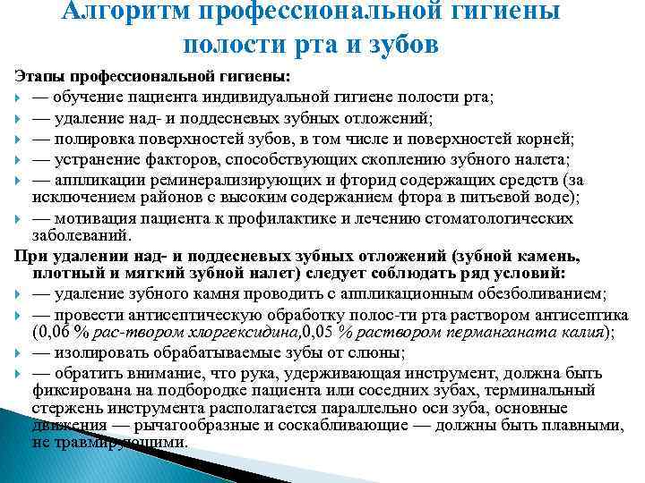 Алгоритм профессиональной гигиены полости рта и зубов Этапы профессиональной гигиены: — обучение пациента индивидуальной