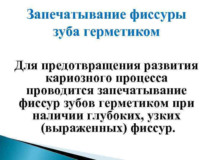 Запечатывание фиссуры зуба герметиком Для предотвращения развития кариозного процесса проводится запечатывание фиссур зубов герметиком