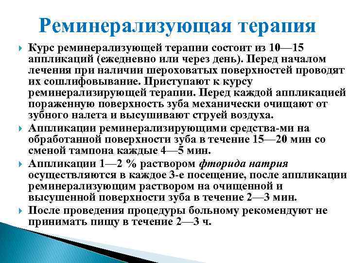 Реминерализующая терапия Курс реминерализующей терапии состоит из 10— 15 аппликаций (ежедневно или через день).