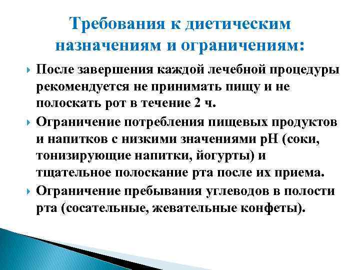 Требования к диетическим назначениям и ограничениям: После завершения каждой лечебной процедуры рекомендуется не принимать