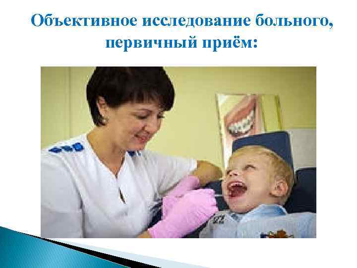 Объективное исследование больного, первичный приём: 