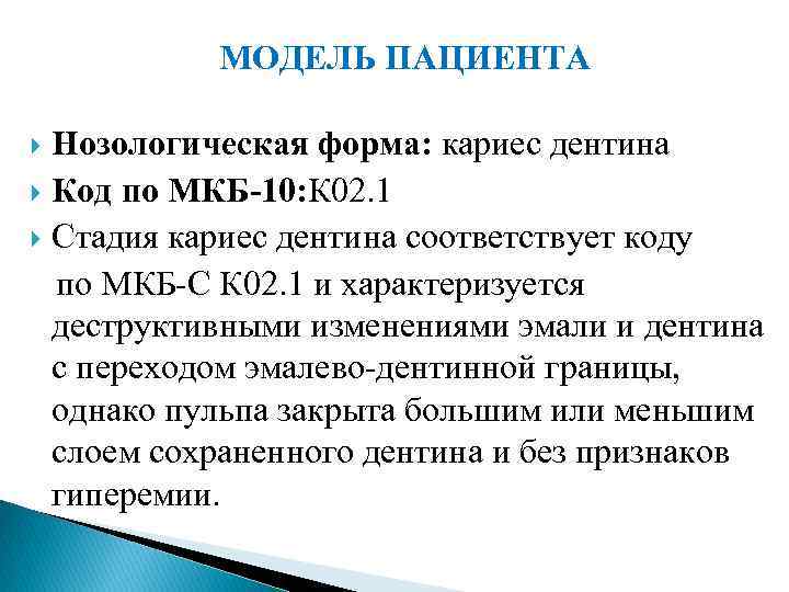 МОДЕЛЬ ПАЦИЕНТА Нозологическая форма: кариес дентина Код по МКБ 10: К 02. 1 Стадия