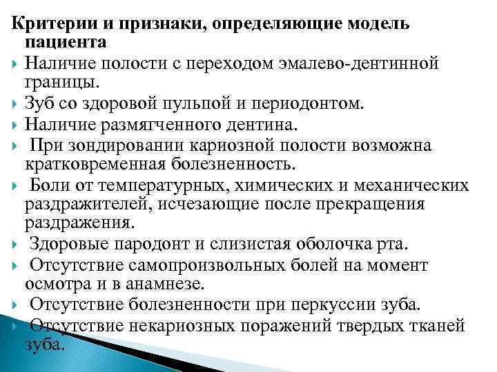 Критерии и признаки, определяющие модель пациента Наличие полости с переходом эмалево дентинной границы. Зуб