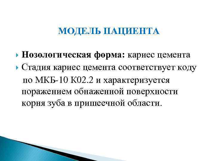 МОДЕЛЬ ПАЦИЕНТА Нозологическая форма: кариес цемента Стадия кариес цемента соответствует коду по МКБ 10