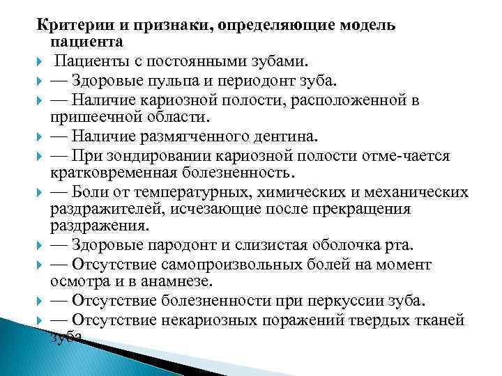 Критерии и признаки, определяющие модель пациента Пациенты с постоянными зубами. — Здоровые пульпа и