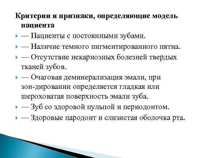 Критерии и признаки, определяющие модель пациента — Пациенты с постоянными зубами. — Наличие темного