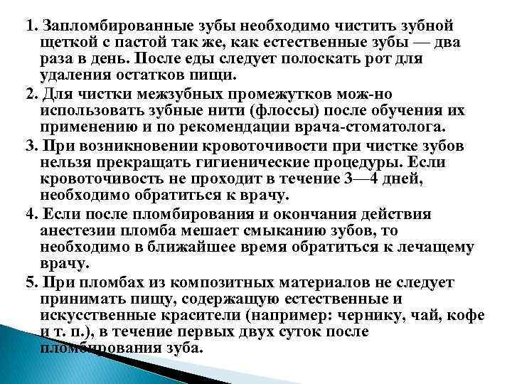 1. Запломбированные зубы необходимо чистить зубной щеткой с пастой так же, как естественные зубы