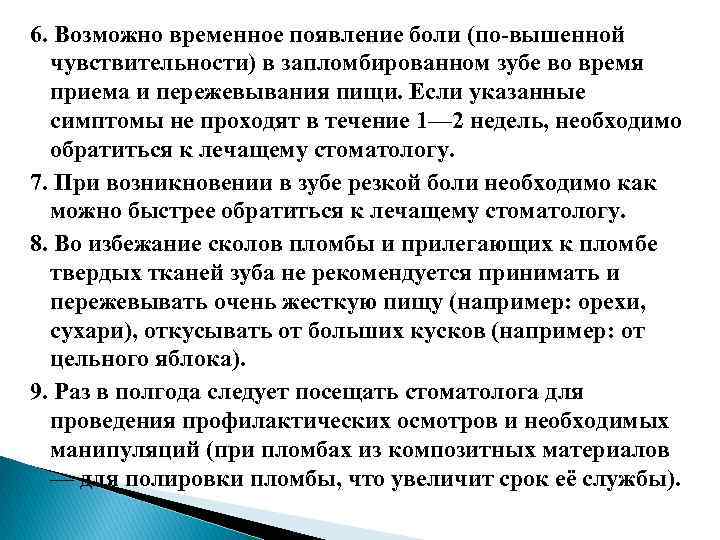 6. Возможно временное появление боли (по вышенной чувствительности) в запломбированном зубе во время приема