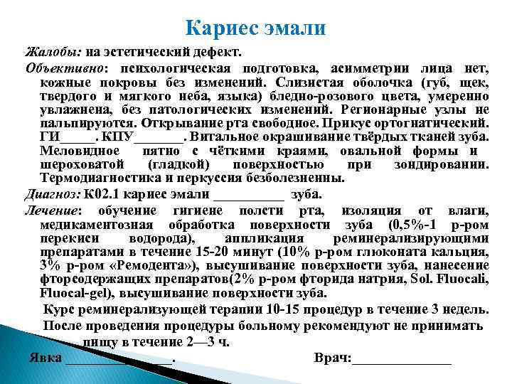 Кариес эмали Жалобы: на эстетический дефект. Объективно: психологическая подготовка, асимметрии лица нет, кожные покровы