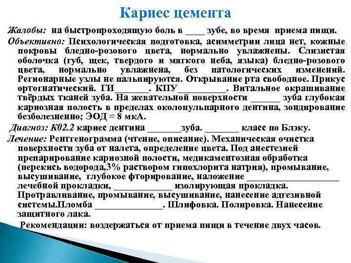 Кариес цемента Жалобы: на быстропроходящую боль в ____ зубе, во время приема пищи. Объективно:
